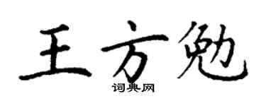 丁謙王方勉楷書個性簽名怎么寫