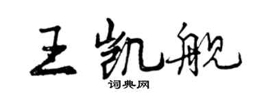 曾慶福王凱艦行書個性簽名怎么寫