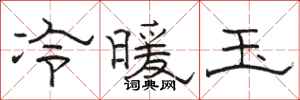 駱恆光冷暖玉隸書怎么寫