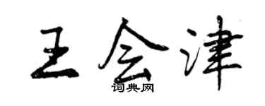 曾慶福王會津行書個性簽名怎么寫