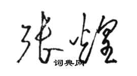 駱恆光張煌草書個性簽名怎么寫