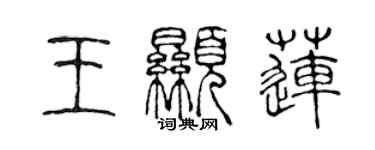 陳聲遠王顯蓮篆書個性簽名怎么寫