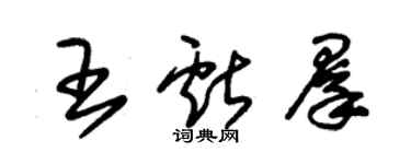 朱錫榮王獻群草書個性簽名怎么寫