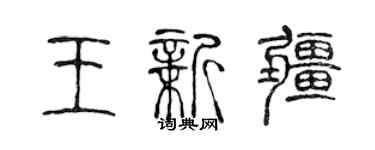 陳聲遠王新疆篆書個性簽名怎么寫