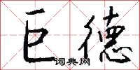 忠靖冠的意思_忠靖冠的解釋_國語詞典