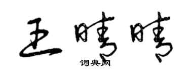 曾慶福王晴晴草書個性簽名怎么寫