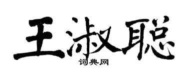 翁闓運王淑聰楷書個性簽名怎么寫