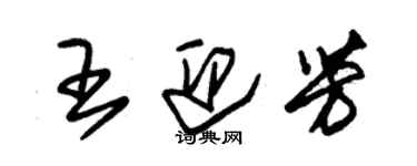 朱錫榮王迎芳草書個性簽名怎么寫