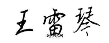王正良王雷琴行書個性簽名怎么寫
