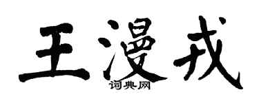 翁闓運王漫戎楷書個性簽名怎么寫