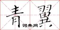 黃華生青翼楷書怎么寫