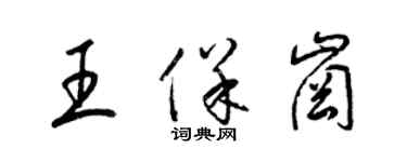 梁錦英王保崗草書個性簽名怎么寫