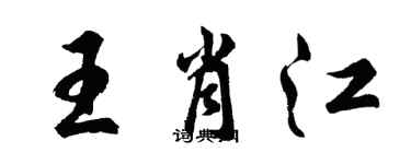 胡問遂王肖江行書個性簽名怎么寫