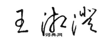 駱恆光王湘澄草書個性簽名怎么寫