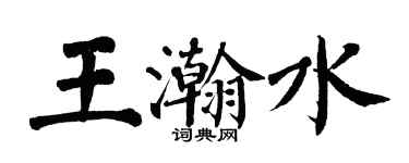 翁闓運王瀚水楷書個性簽名怎么寫