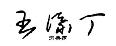 朱錫榮王添丁草書個性簽名怎么寫