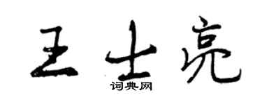 曾慶福王士亮行書個性簽名怎么寫