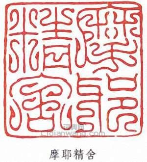 張大千的篆刻印章摩耶精舍