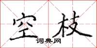 侯登峰空枝楷書怎么寫