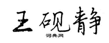 曾慶福王硯靜行書個性簽名怎么寫
