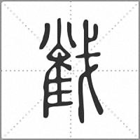 𢧵篆書