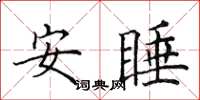 田英章安睡楷書怎么寫