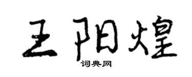 曾慶福王陽煌行書個性簽名怎么寫