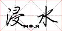 荊霄鵬浸水行書怎么寫