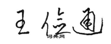 駱恆光王儉通草書個性簽名怎么寫