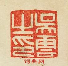 “吳雲之印”篆刻印章