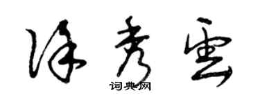 曾慶福徐秀雲草書個性簽名怎么寫