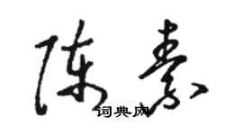 駱恆光陳素草書個性簽名怎么寫