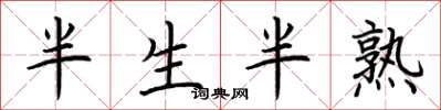 荊霄鵬半生半熟楷書怎么寫