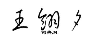 梁錦英王翎夕草書個性簽名怎么寫