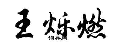 胡問遂王爍燃行書個性簽名怎么寫