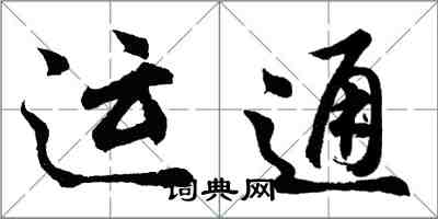 胡問遂運通行書怎么寫