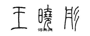 陳墨王曉彤篆書個性簽名怎么寫