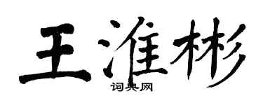翁闓運王淮彬楷書個性簽名怎么寫