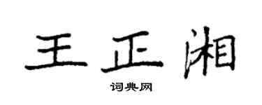 袁強王正湘楷書個性簽名怎么寫