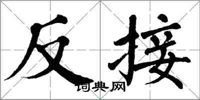 翁闓運反接楷書怎么寫