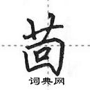 田英章寫的硬筆行書茴