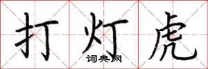 荊霄鵬打燈虎楷書怎么寫