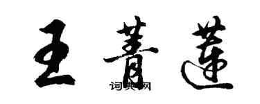 胡問遂王菁蓮行書個性簽名怎么寫