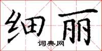 丁謙細麗楷書怎么寫