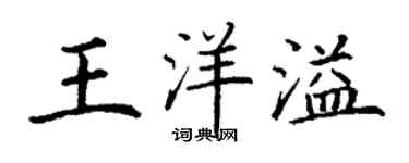 丁謙王洋溢楷書個性簽名怎么寫