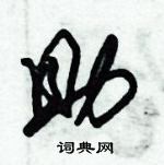 朱錫榮寫的硬筆草書助