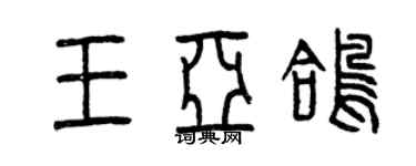 曾慶福王亞鴿篆書個性簽名怎么寫