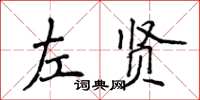 侯登峰左賢楷書怎么寫