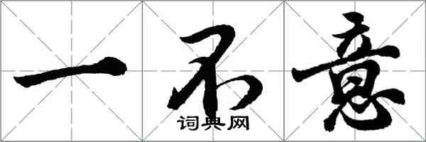 胡問遂一不意行書怎么寫