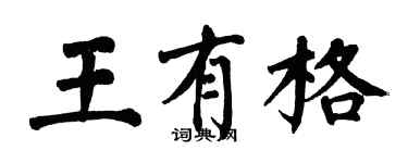 翁闓運王有格楷書個性簽名怎么寫